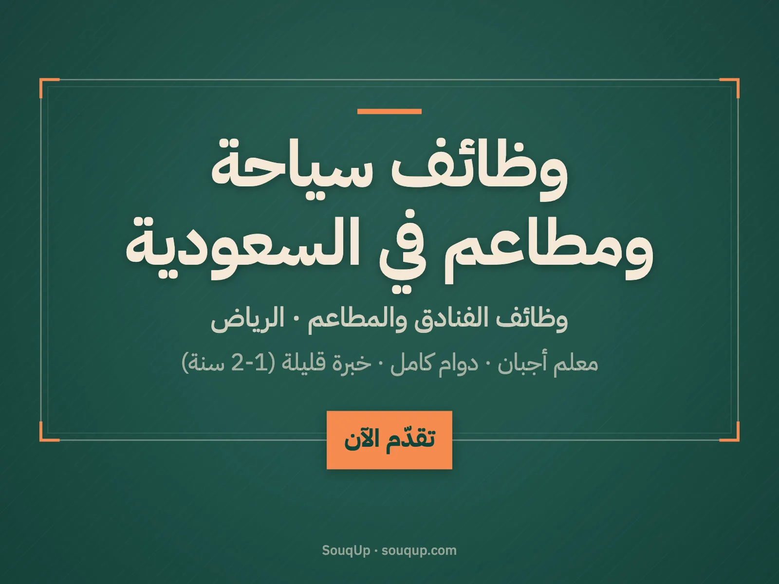 وظائف سياحة ومطاعم في السعودية