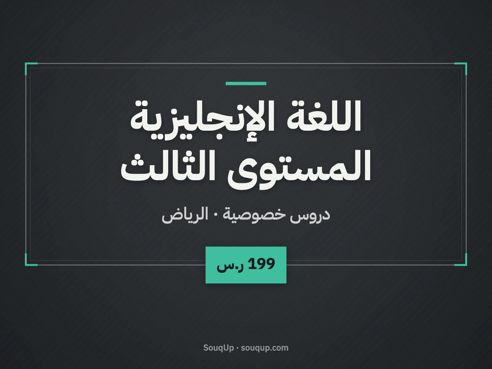 اللغة الإنجليزية المستوى الثالث