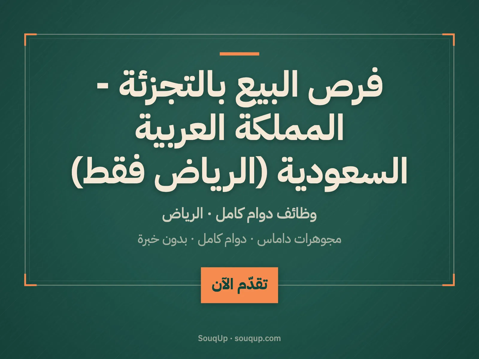 فرص البيع بالتجزئة - المملكة العربية السعودية (الرياض فقط)