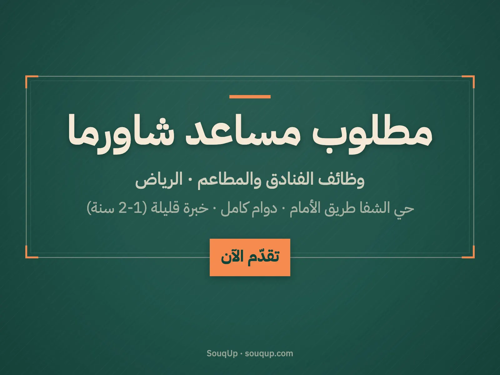 مطلوب مساعد شاورما