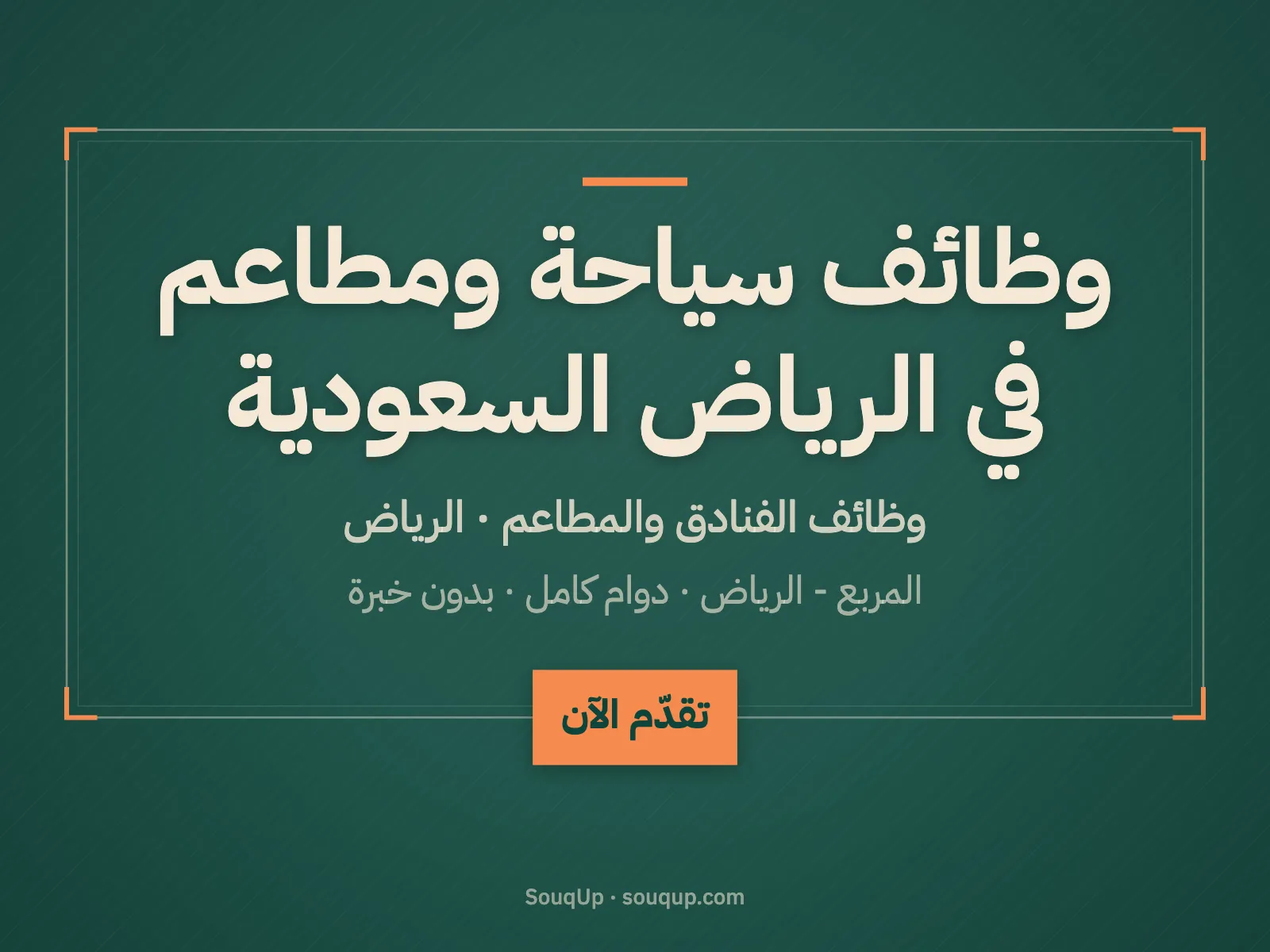 وظائف سياحة ومطاعم في الرياض السعودية
