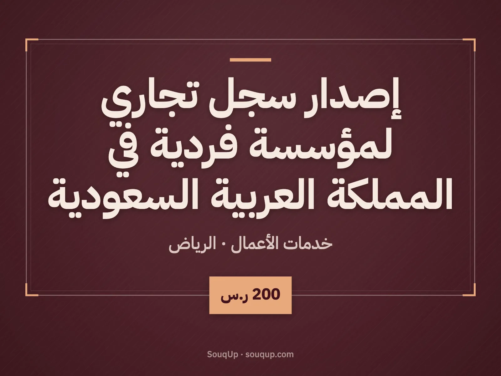 إصدار سجل تجاري لمؤسسة فردية في المملكة العربية السعودية